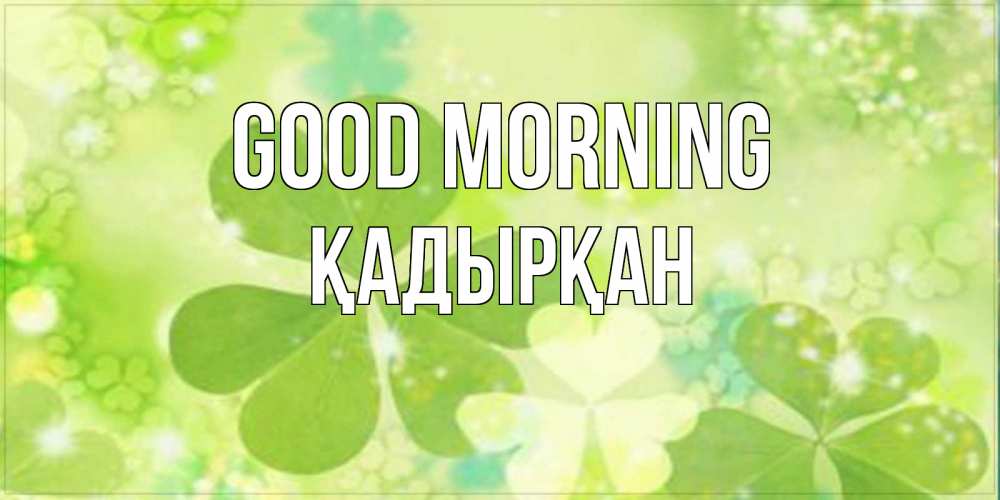 Greetings card с именем, Қадырқан Good morning открытка с листьями летними зелеными Greetings with text for free download 