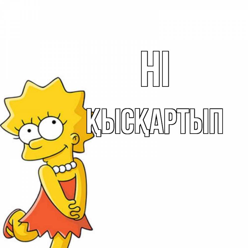 Greetings card с именем, Қысқартып Hi Симпсоны младшая Greetings with text for free download 
