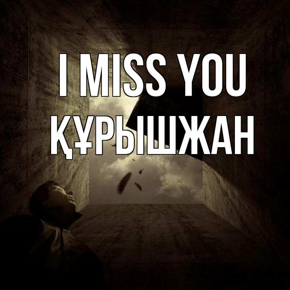 Greetings card с именем, ҚҰРЫШЖАН I miss you тут Greetings with text for free download 