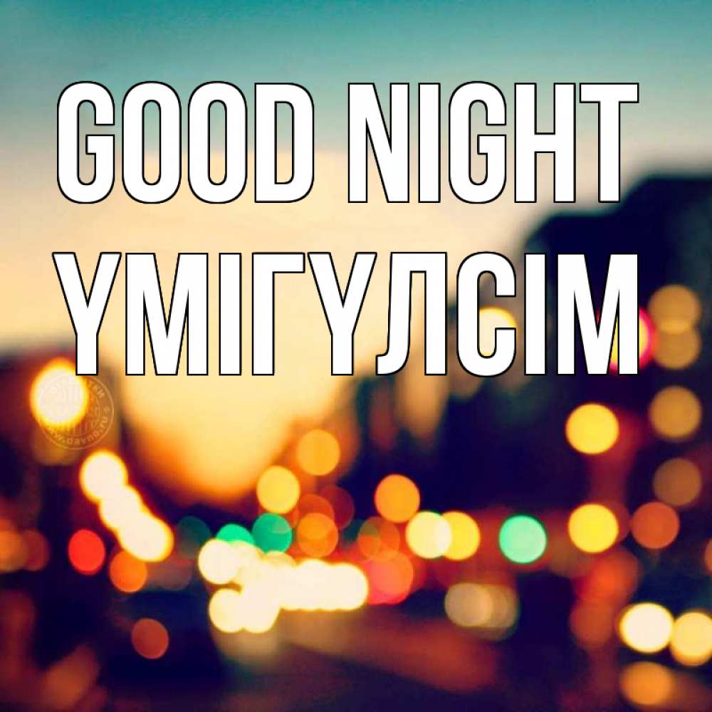 Greetings card с именем, ҮМІГҮЛСІМ Good night город Greetings with text for free download 