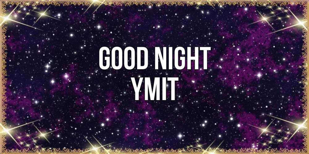 Greetings card с именем, ҮМІТ Good night хорошего сна Greetings with text for free download 