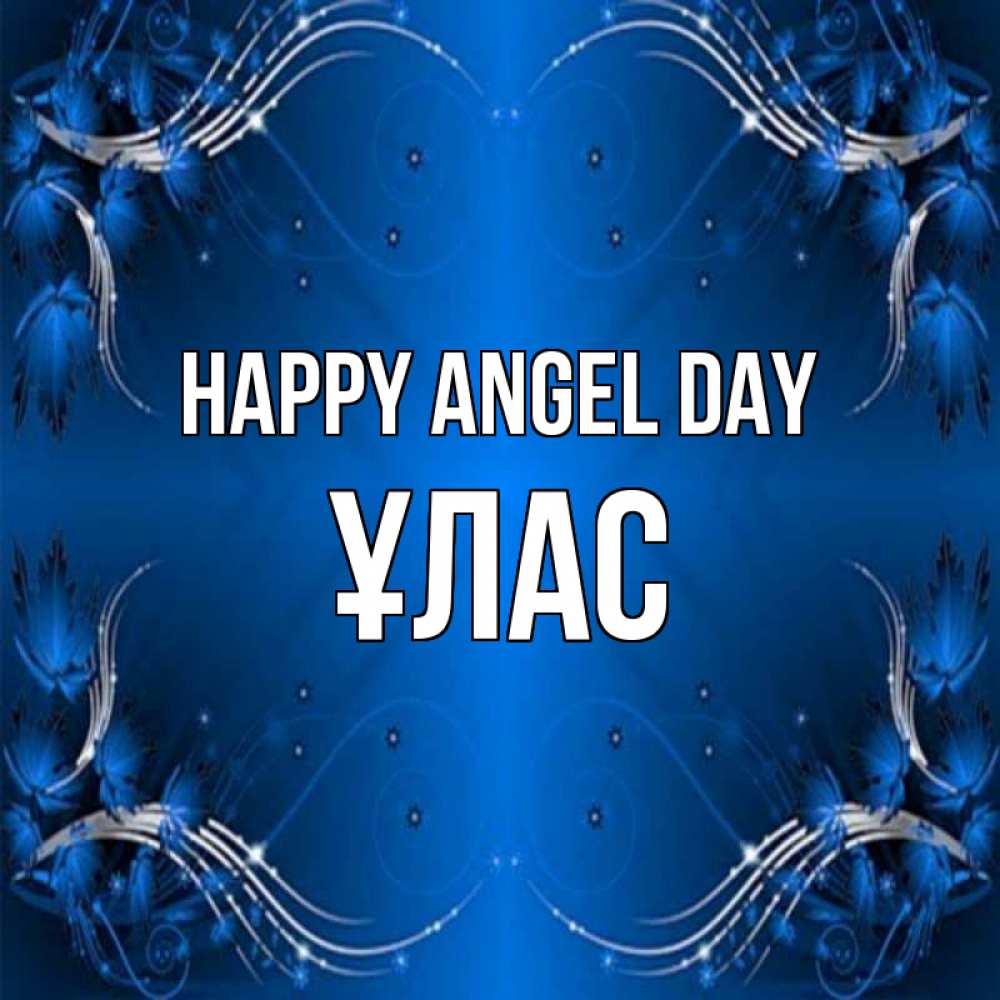 Greetings card с именем, ҰЛАС happy angel day красивая рамочка с узорами Greetings with text for free download 