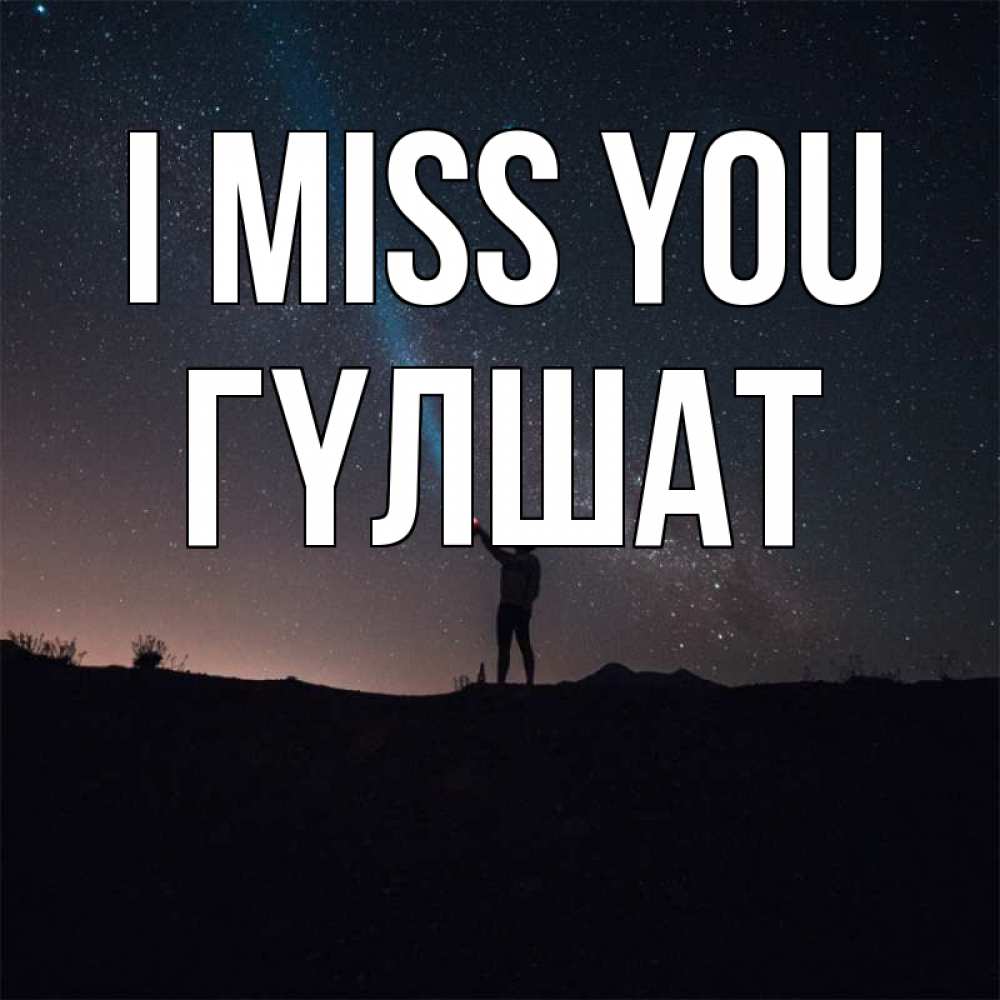 Greetings card с именем, ГҮЛШАТ I miss you звезды и луч света Greetings with text for free download 