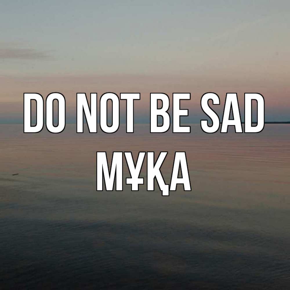 Greetings card с именем, МҰҚА Do not be sad водная гладь Greetings with text for free download 