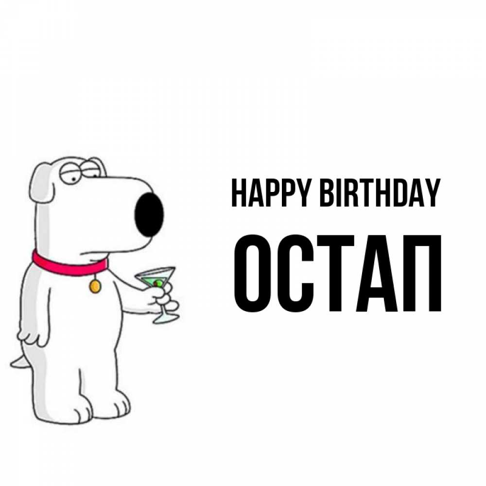 Greetings card с именем, Остап Happy Birthday песик с оливками Greetings with text for free download 