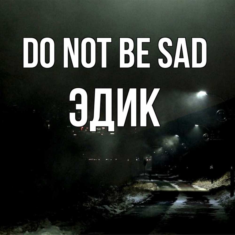 Greetings card с именем, Эдик Do not be sad фонари Greetings with text for free download 
