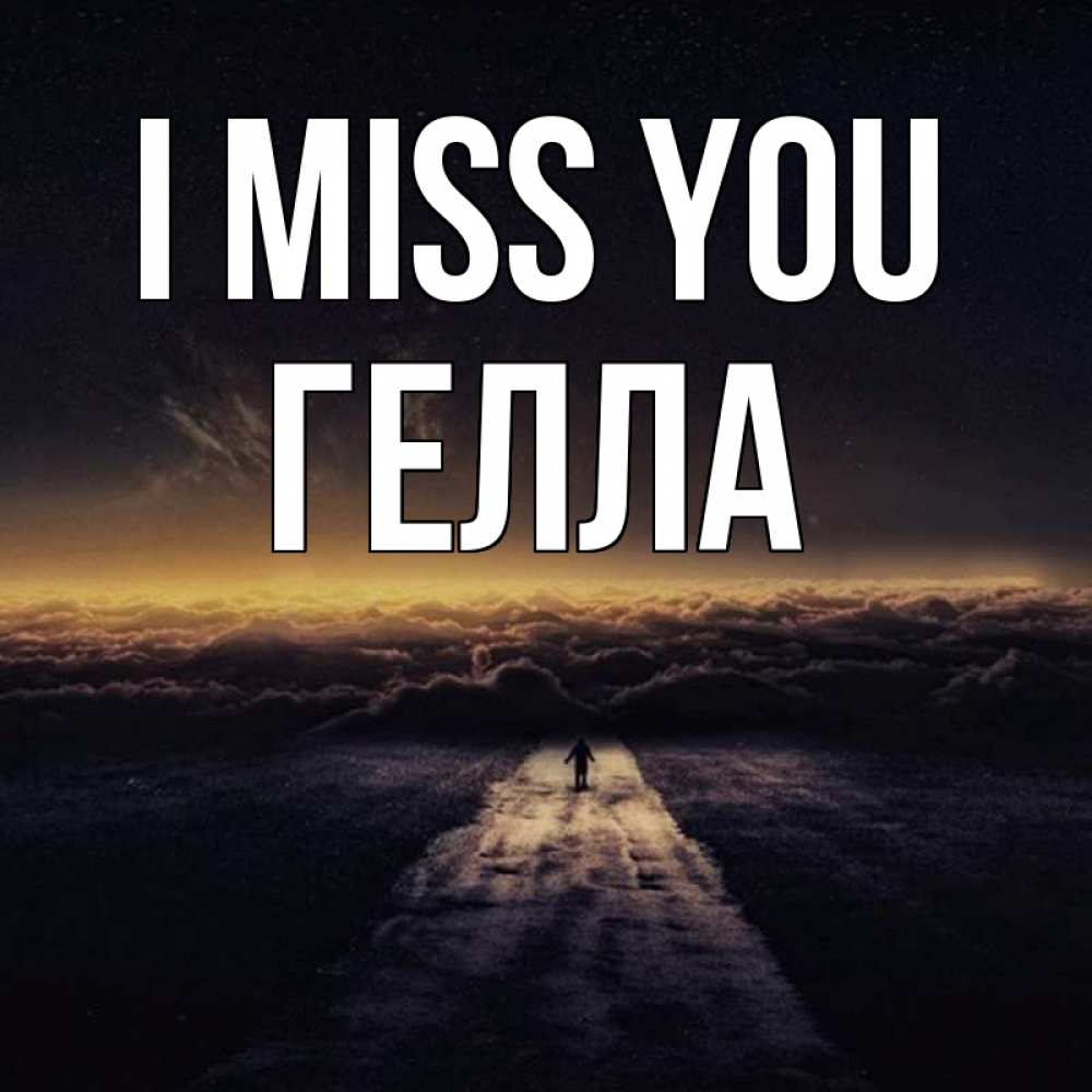 Greetings card с именем, Гелла I miss you идем Greetings with text for free download 