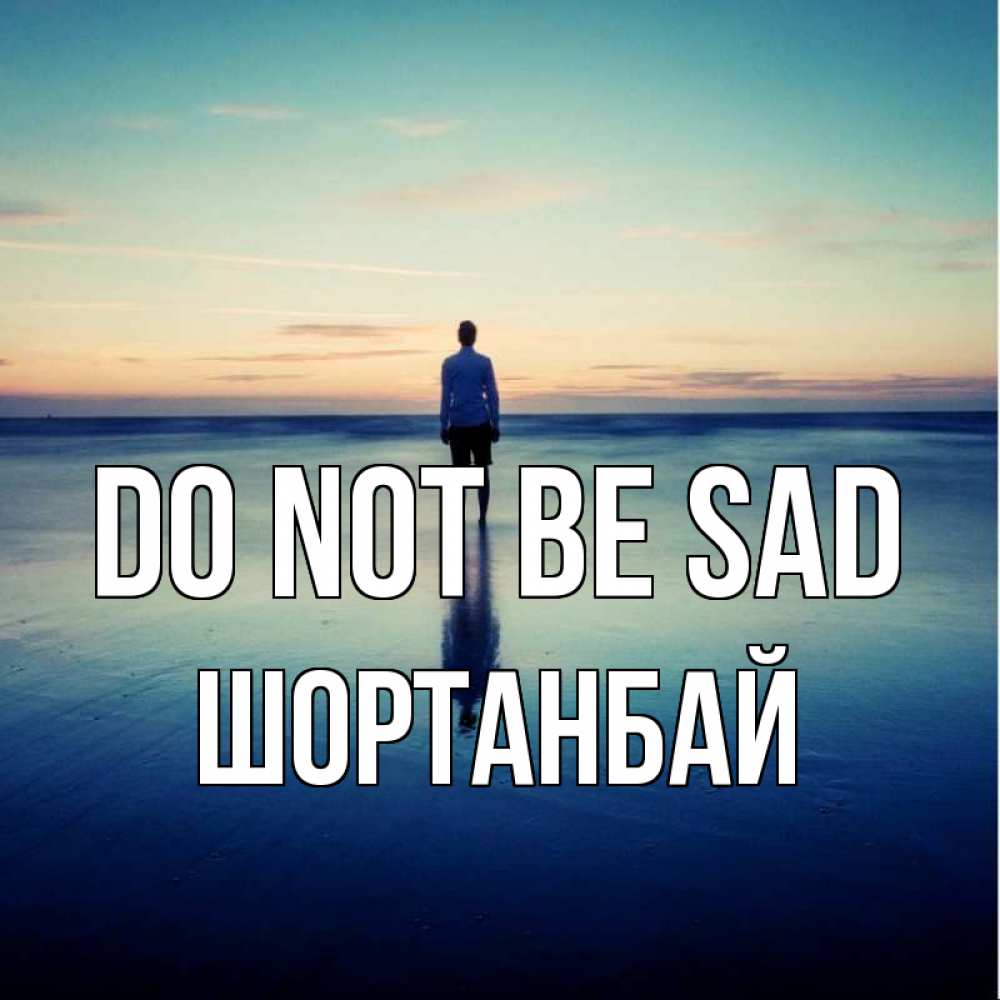 Greetings card с именем, ШОРТАНБАЙ Do not be sad небо и гладь льда Greetings with text for free download 
