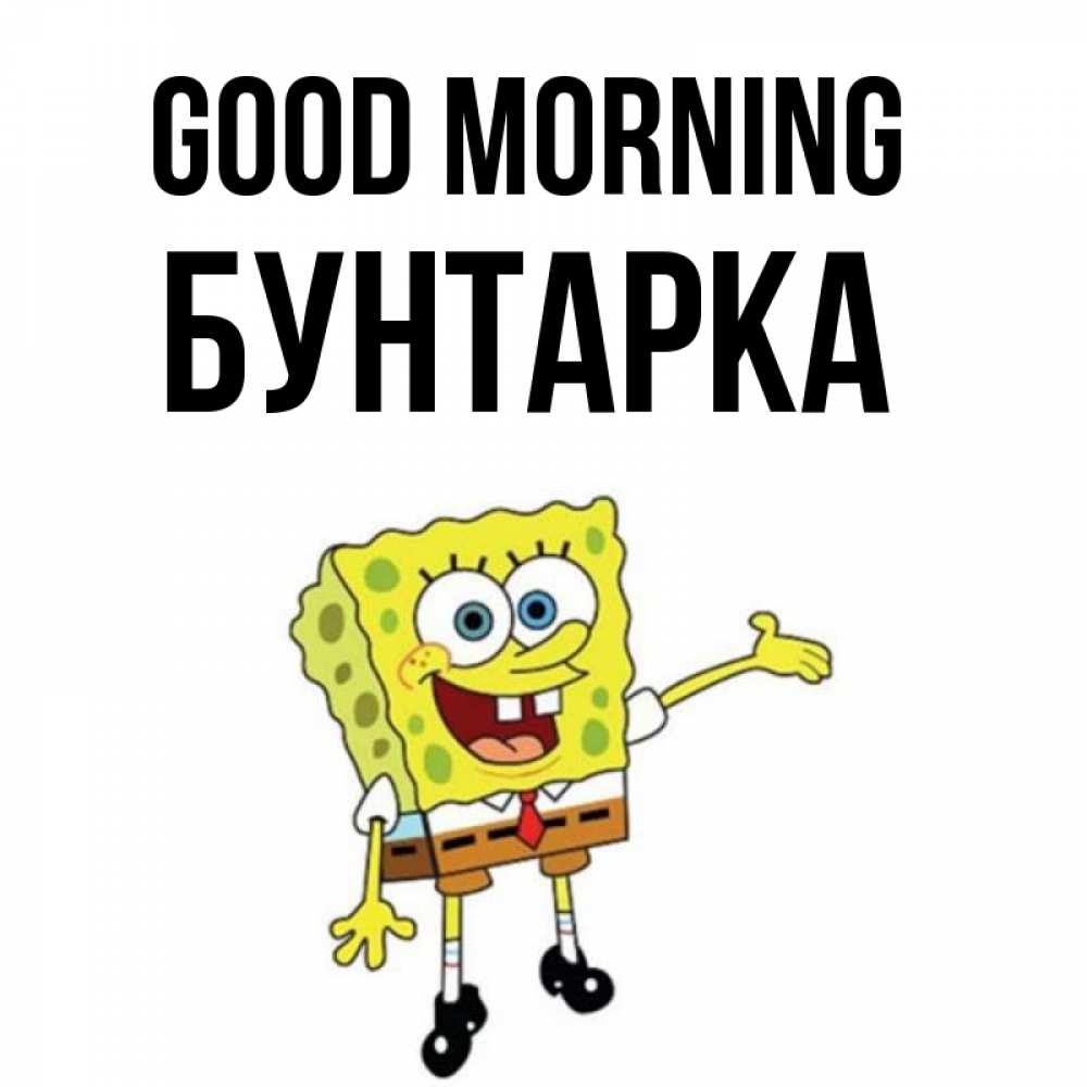 Greetings card с именем, Бунтарка Good morning губка боб улыбается Greetings with text for free download 