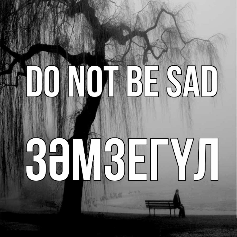 Greetings card с именем, ЗӘМЗЕГҮЛ Do not be sad висящие ветки дерева и лавочка под деревом Greetings with text for free download 