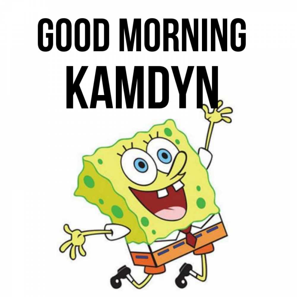 Greetings card с именем, Kamdyn Good morning улыбающийся спанч Боб Greetings with text for free download 
