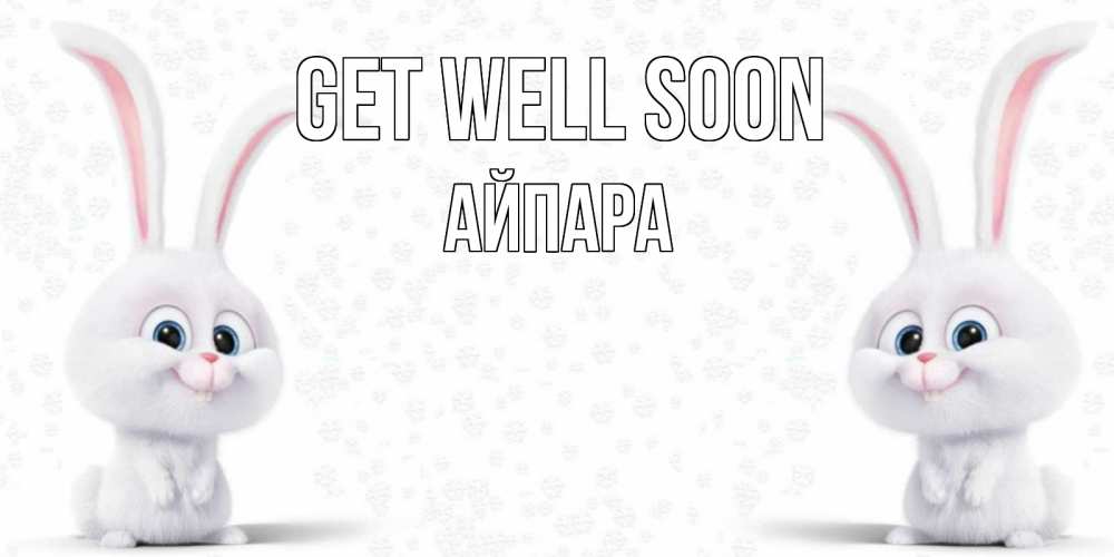 Greetings card с именем, АЙПАРА Get well soon не болей с зайцем Greetings with text for free download 