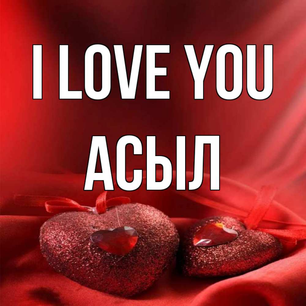 Greetings card с именем, АСЫЛ I love you с лентами Greetings with text for free download 