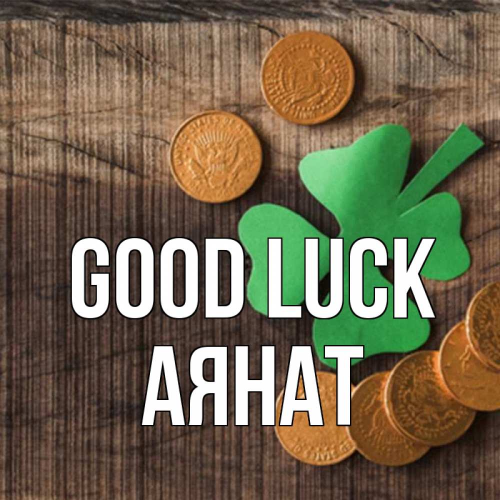 Greetings card с именем, АЯНАТ Good luck на удачу сегодня Greetings with text for free download 