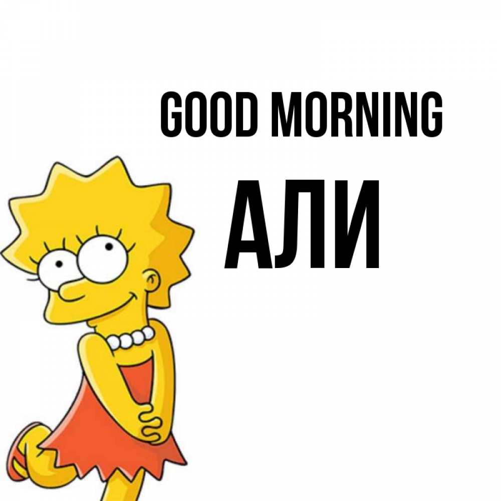 Greetings card с именем, Али Good morning в платье и ожерелье Greetings with text for free download 