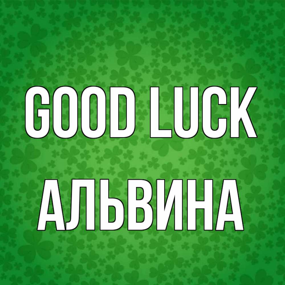 Greetings card с именем, Альвина Good luck много листочков на удачу Greetings with text for free download 