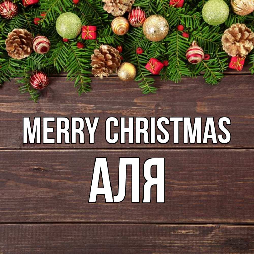 Greetings card с именем, Аля Merry Christmas с рождеством Greetings with text for free download 