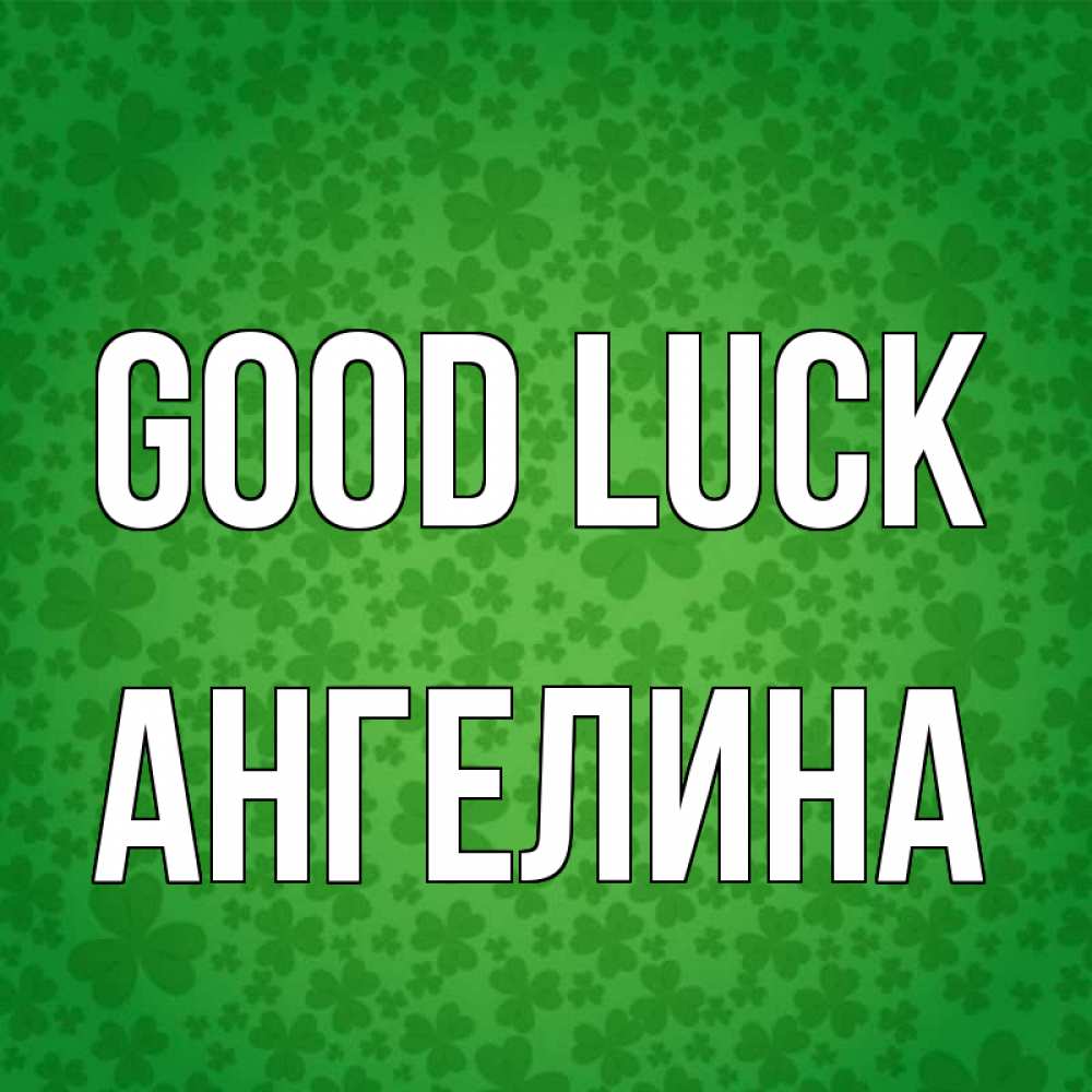 Greetings card с именем, Ангелина Good luck много листочков на удачу Greetings with text for free download 