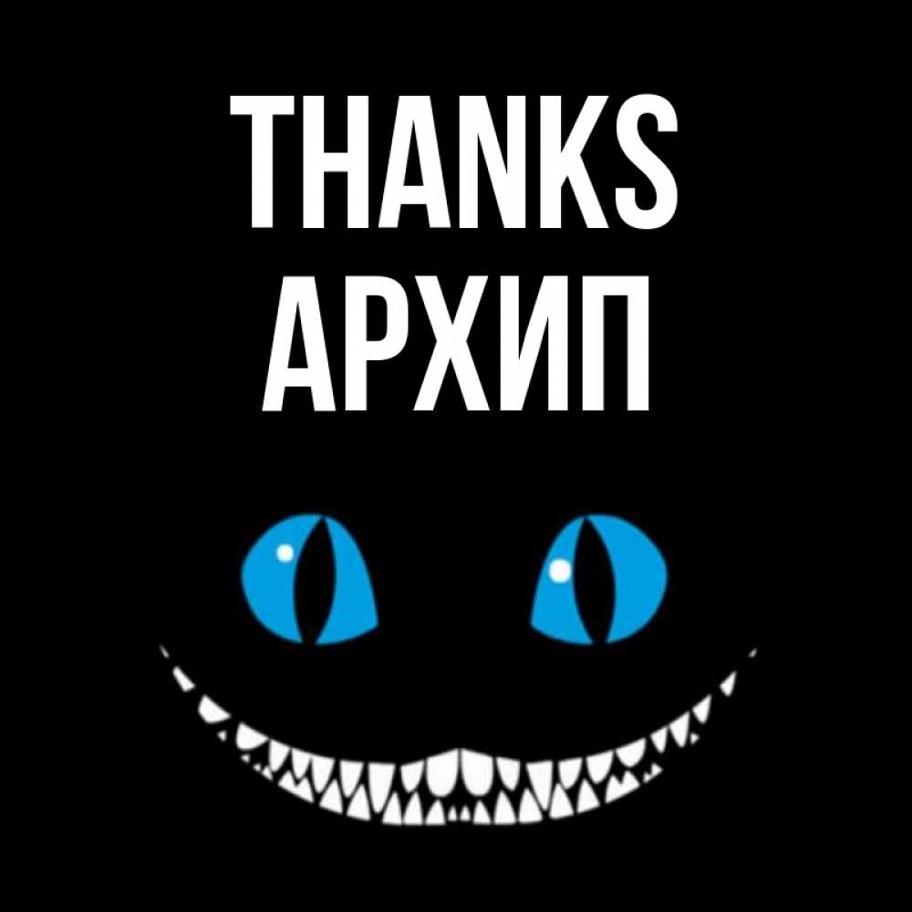 Greetings card с именем, Архип Thanks благодарю от чеширика Greetings with text for free download 
