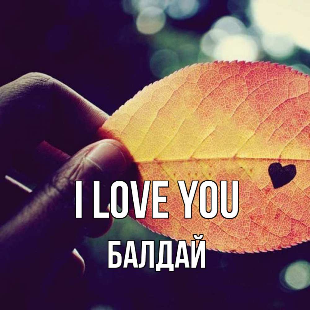 Greetings card с именем, БАЛДАЙ I love you держу лист Greetings with text for free download 