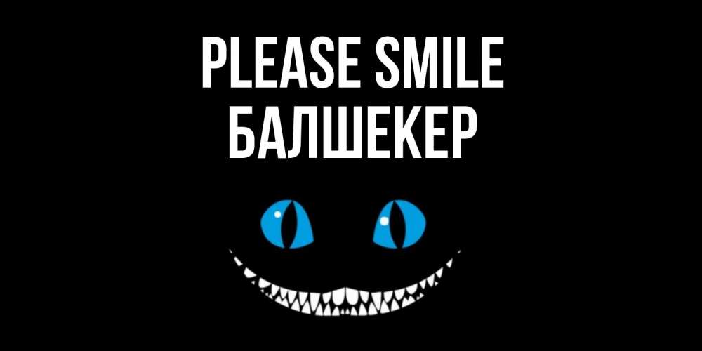 Greetings card с именем, БАЛШЕКЕР Please smile кот улыбается Greetings with text for free download 