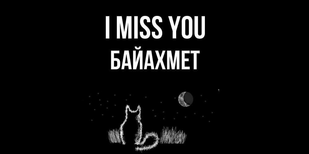 Greetings card с именем, Байахмет I miss you кот Greetings with text for free download 
