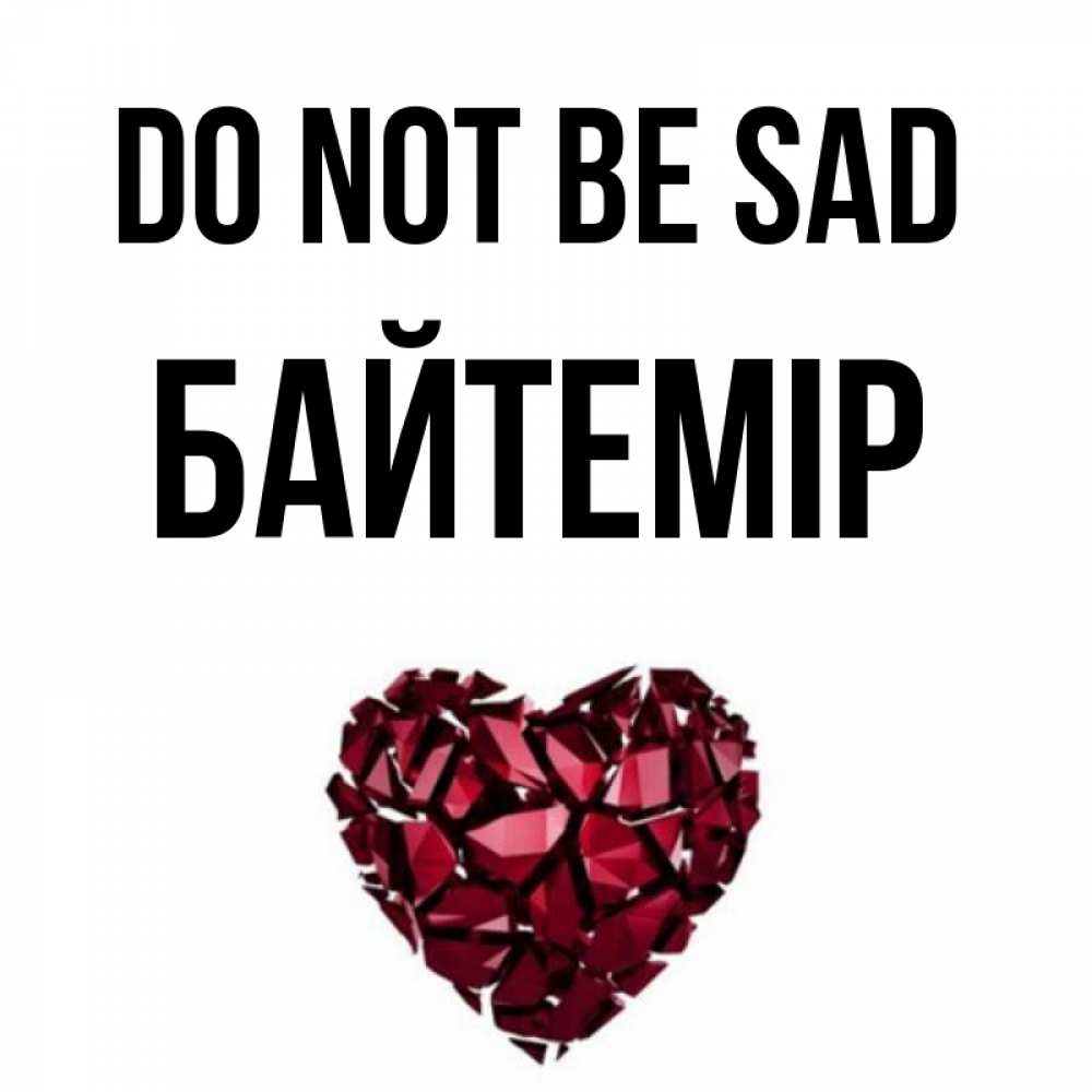 Greetings card с именем, Байтемір Do not be sad рубиновое сердечко Greetings with text for free download 