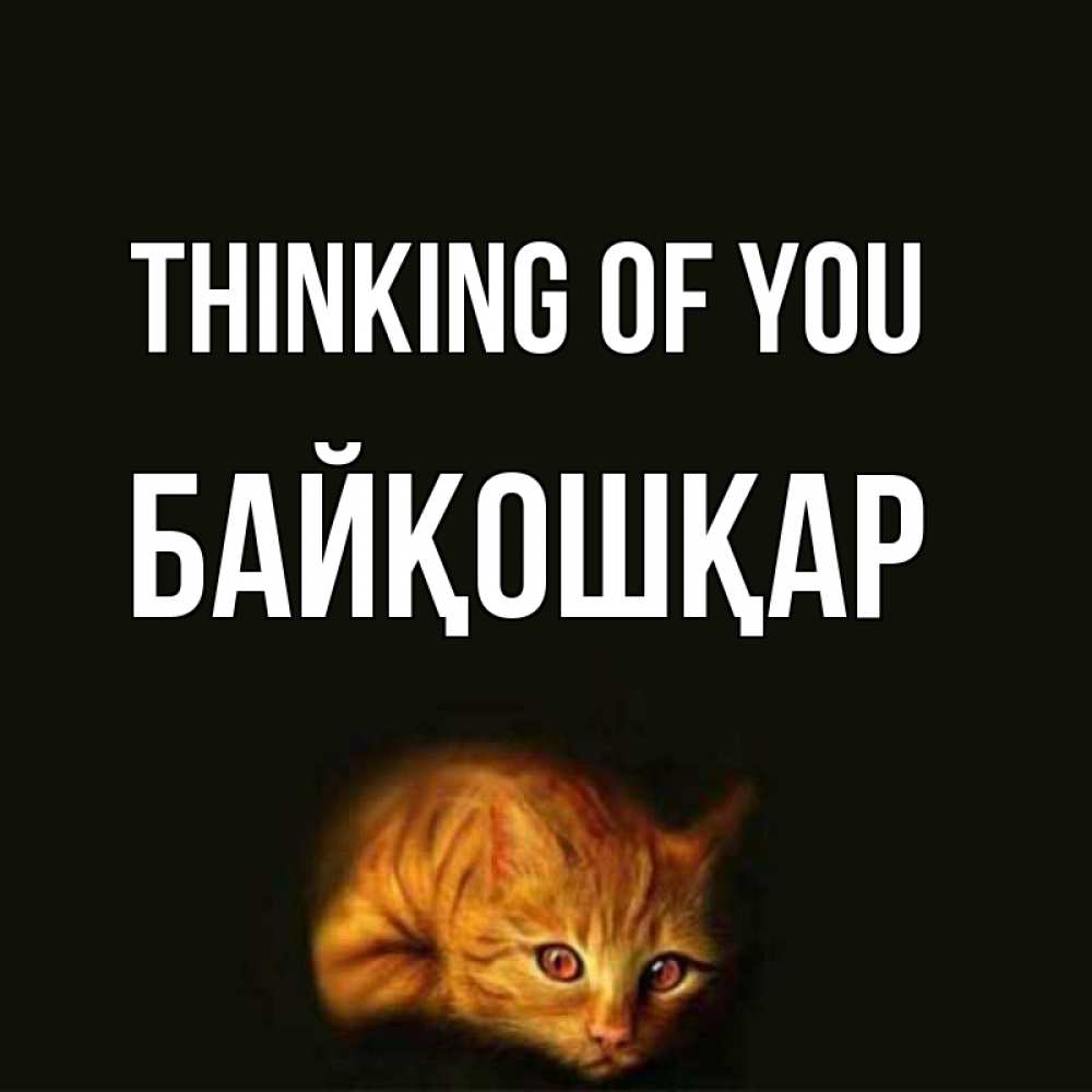 Greetings card с именем, Байқошқар Thinking of you рыжий Greetings with text for free download 