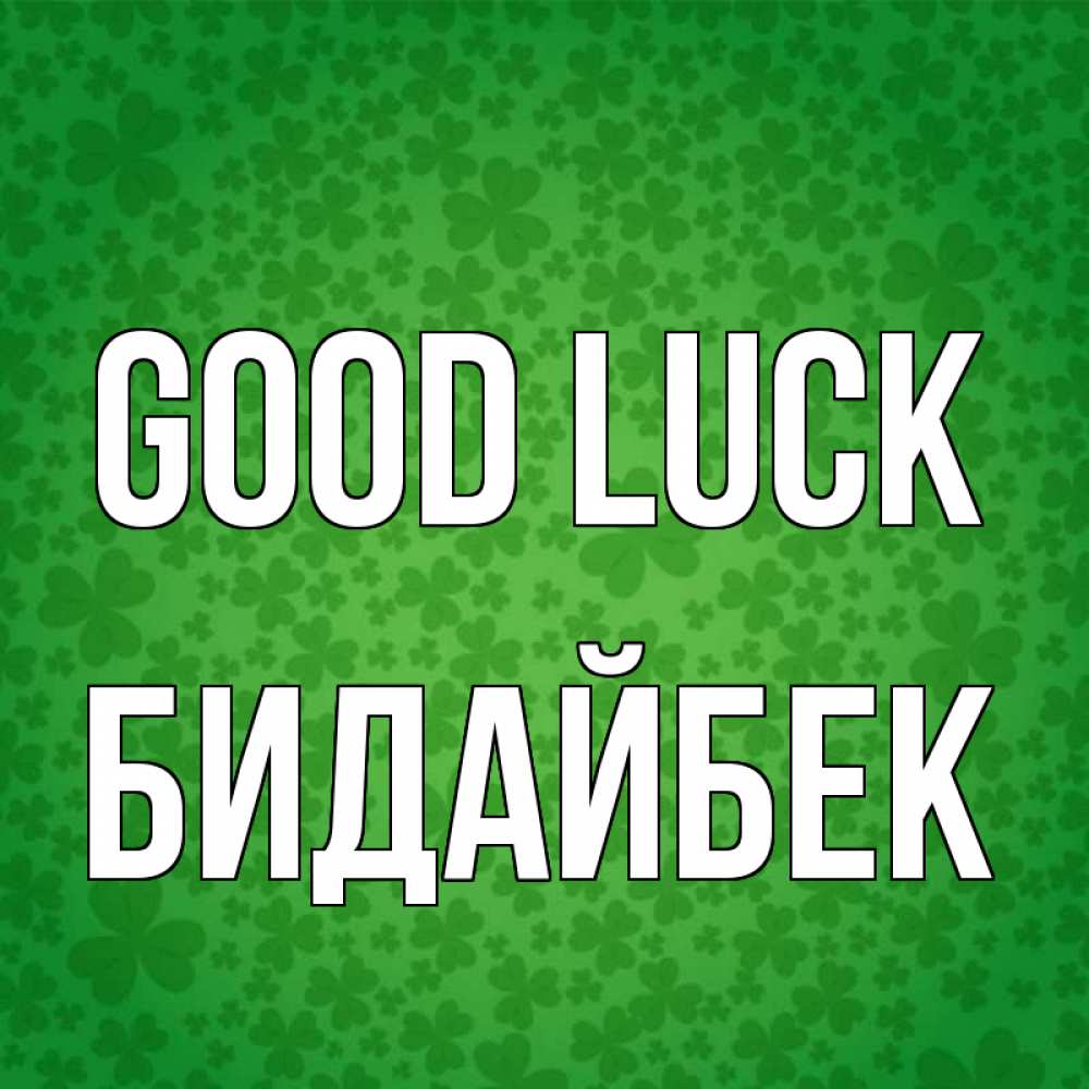 Greetings card с именем, Бидайбек Good luck много листочков на удачу Greetings with text for free download 