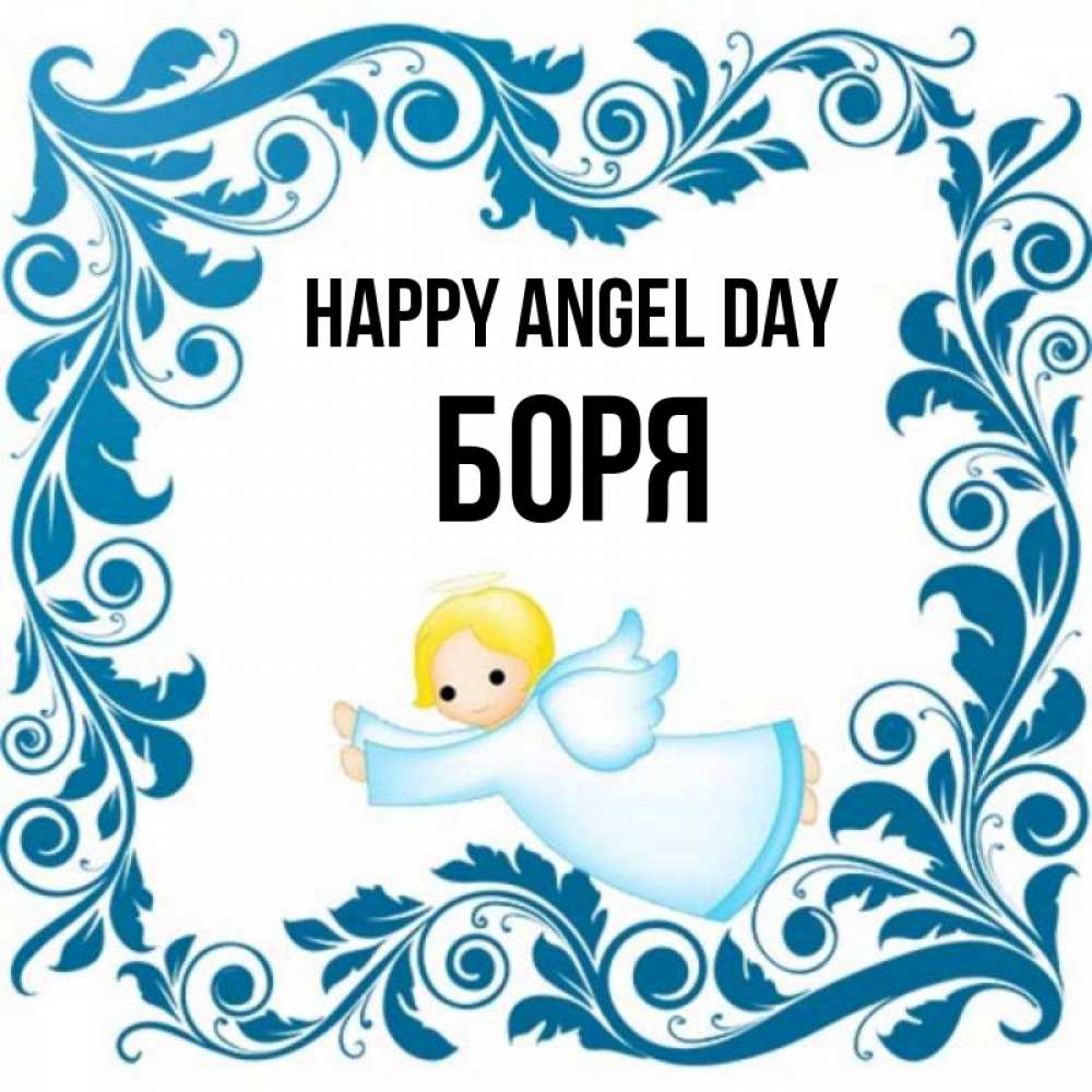Greetings card с именем, Боря happy angel day девочка ангел и синяя рамка Greetings with text for free download 