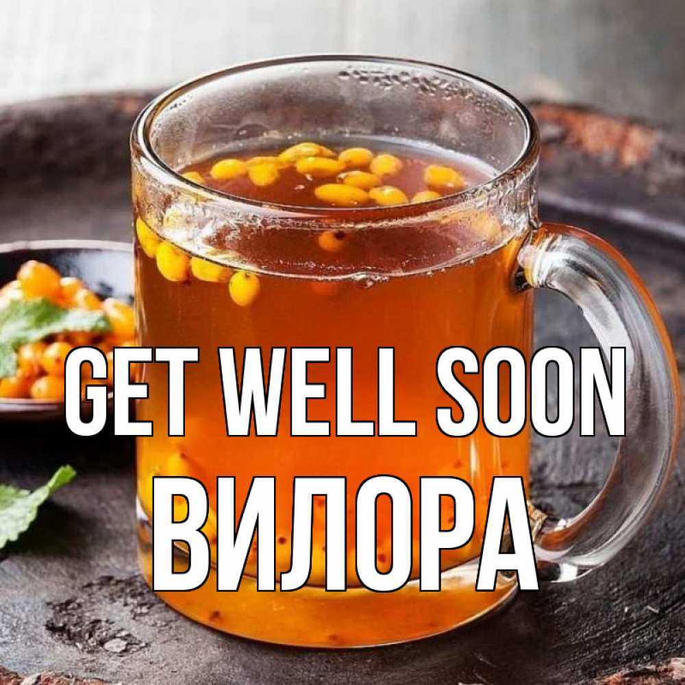 Greetings card с именем, Вилора Get well soon лекарство от простуды Greetings with text for free download 