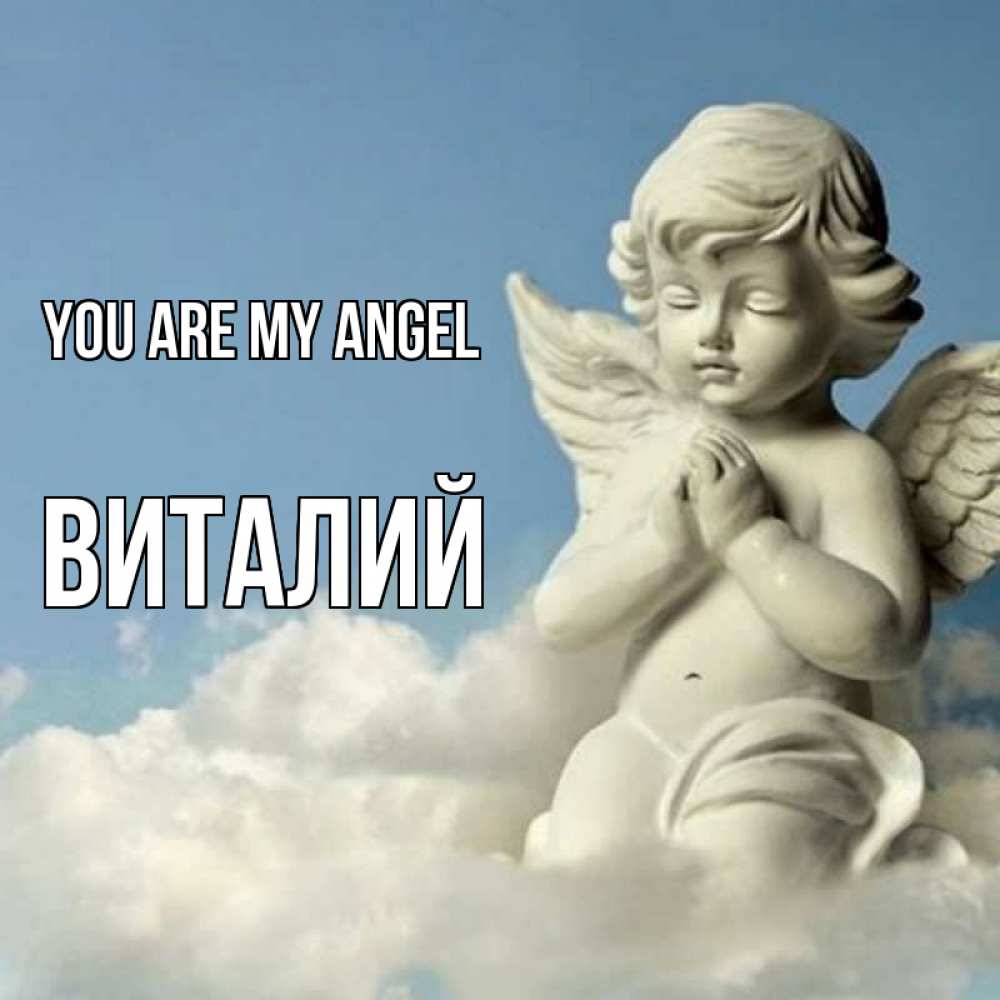 Greetings card с именем, Виталий You are my angel скульптура ангела на небе Greetings with text for free download 