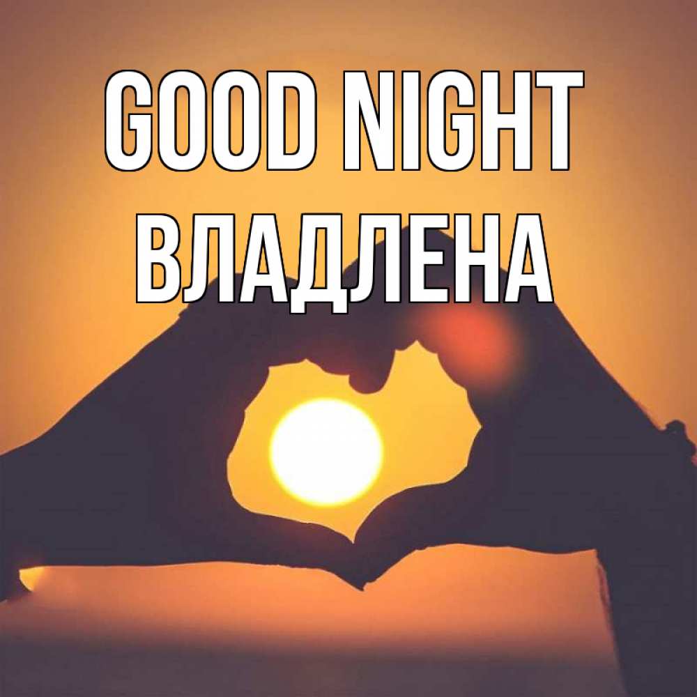 Greetings card с именем, Владлена Good night садится солнце Greetings with text for free download 