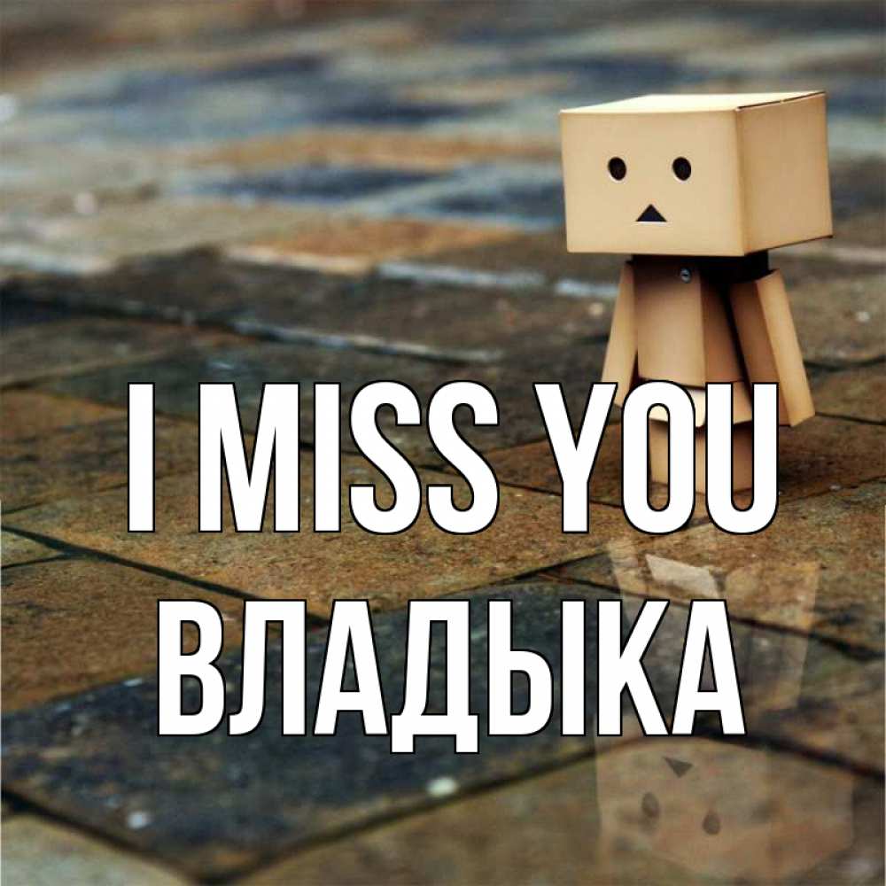 Greetings card с именем, Владыка I miss you куколка из картона в стиле майнкрафт Greetings with text for free download 