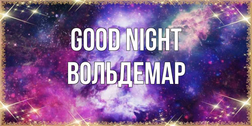 Greetings card с именем, Вольдемар Good night пожелания хорошего сна Greetings with text for free download 