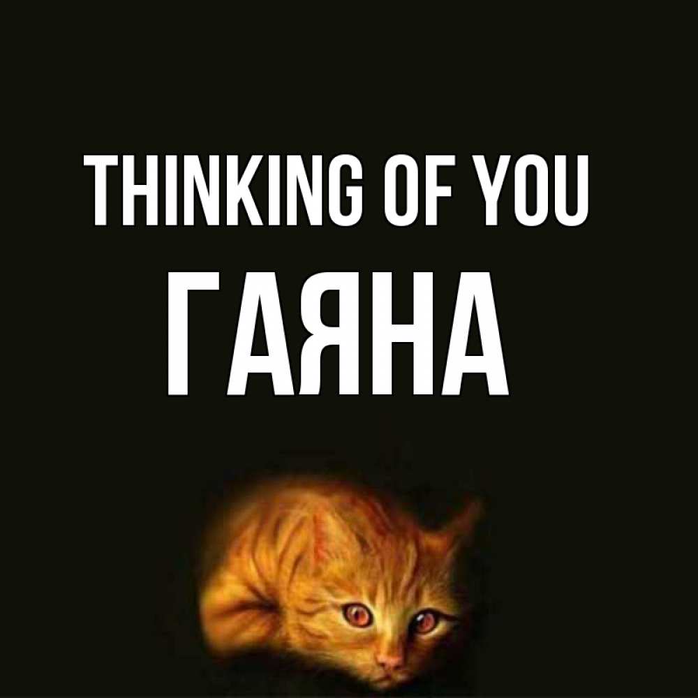Greetings card с именем, ГАЯНА Thinking of you рыжий Greetings with text for free download 