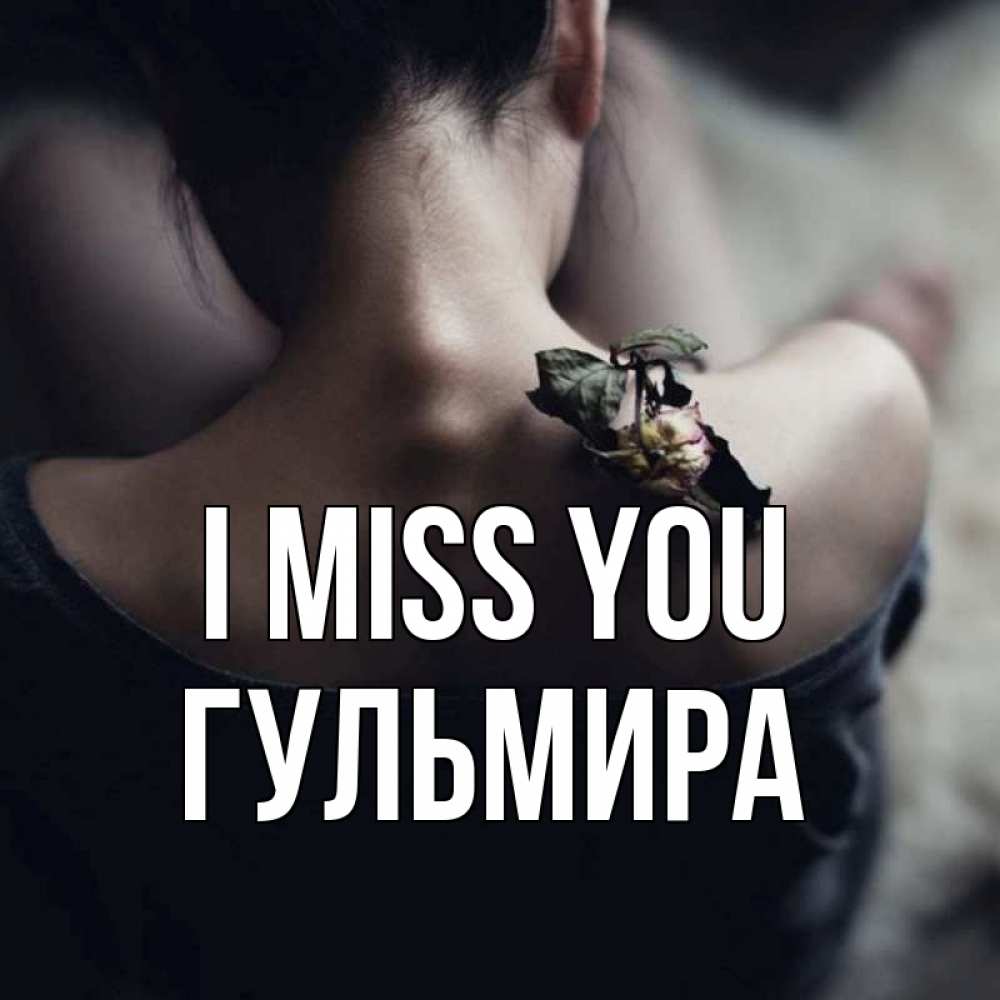 Greetings card с именем, Гульмира I miss you засох цветок Greetings with text for free download 