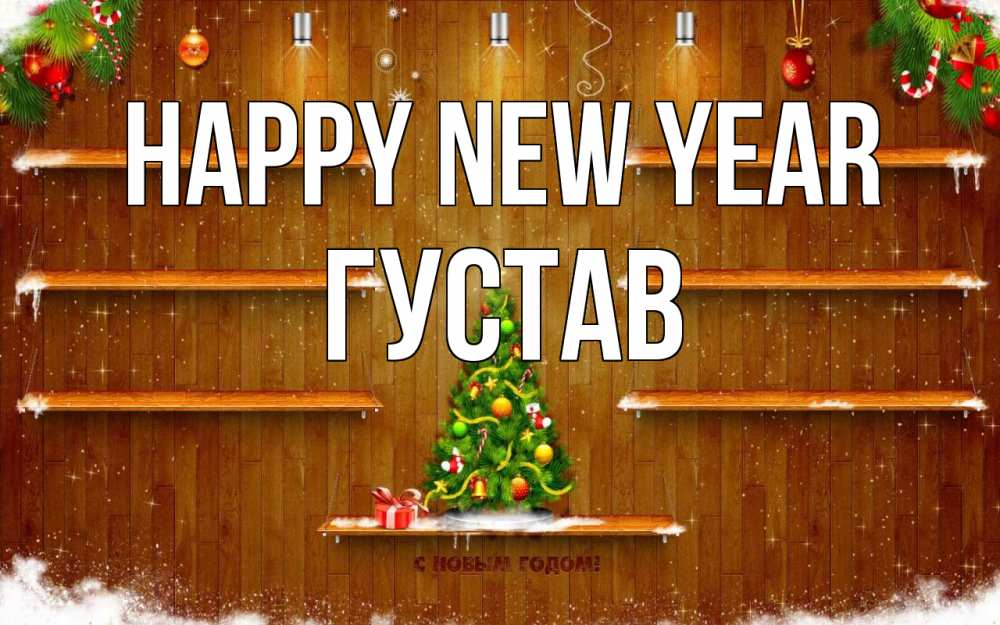 Greetings card с именем, Густав Happy New Year с новым годом Greetings with text for free download 