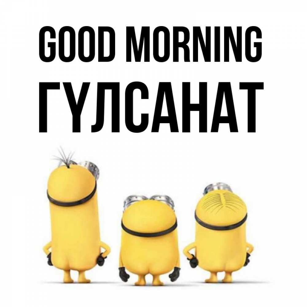 Greetings card с именем, ГҮЛСАНАТ Good morning подписать открытку онлайн бесплатно Greetings with text for free download 