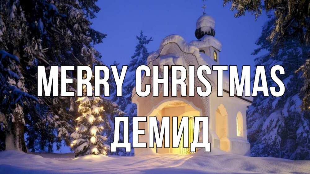 Greetings card с именем, Демид Merry Christmas часовня Greetings with text for free download 
