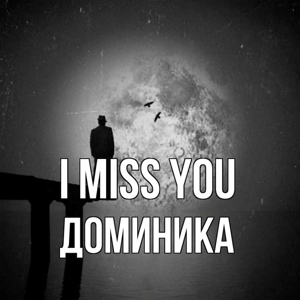 Greetings card с именем, Доминика I miss you мост 1 Greetings with text for free download 