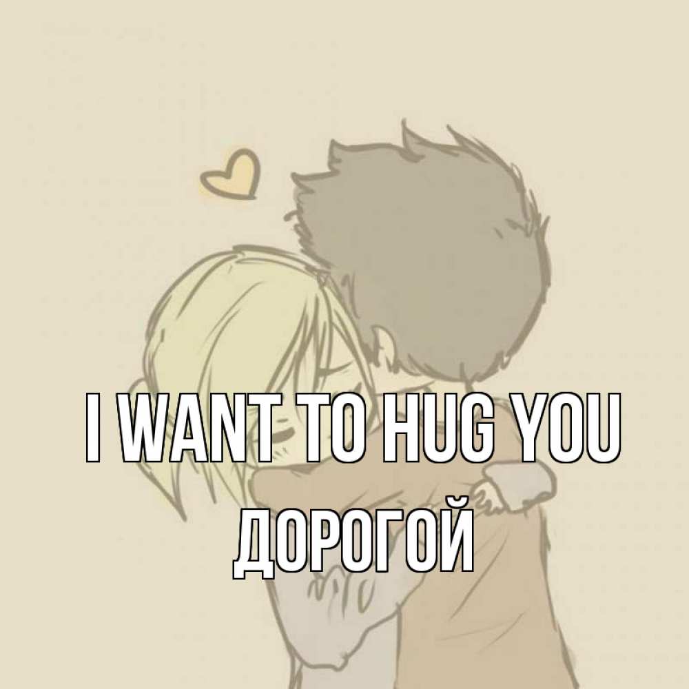 Greetings card с именем, Дорогой I want to hug you с сердечком рисунок Greetings with text for free download 