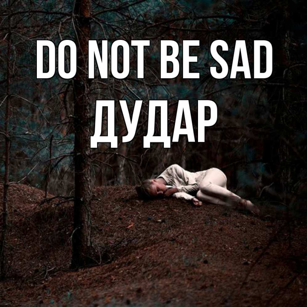 Greetings card с именем, Дудар Do not be sad лес Greetings with text for free download 