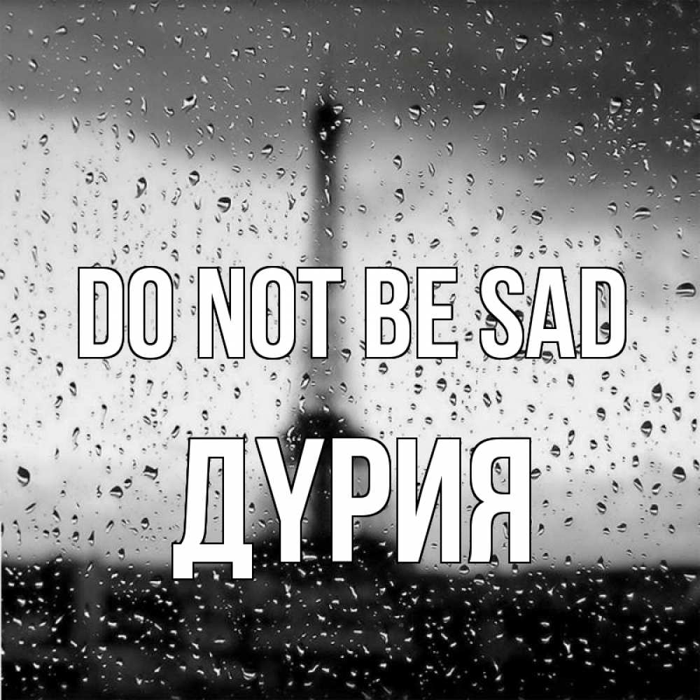 Greetings card с именем, ДҮРИЯ Do not be sad Париж и Эйфелева башня Greetings with text for free download 