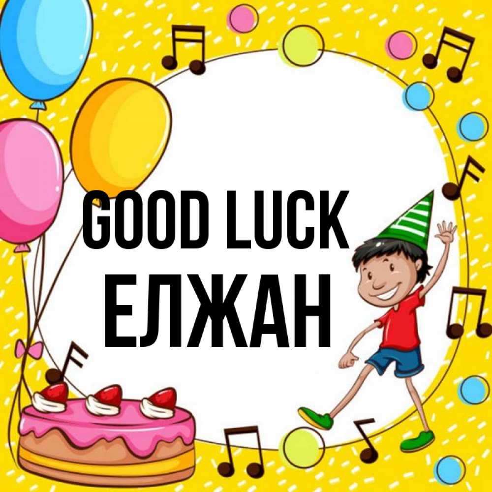 Greetings card с именем, Елжан Good luck открытка 1 Greetings with text for free download 