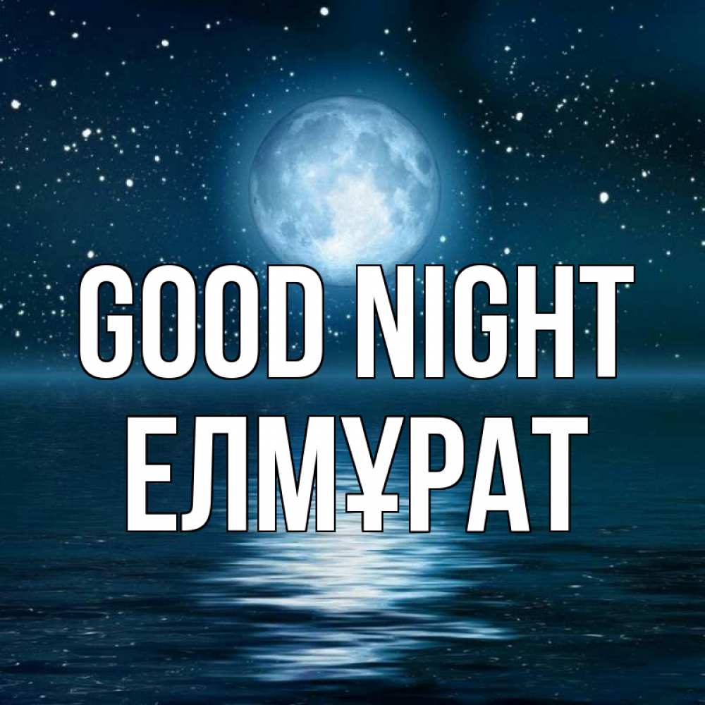 Greetings card с именем, Елмұрат Good night звезды Greetings with text for free download 