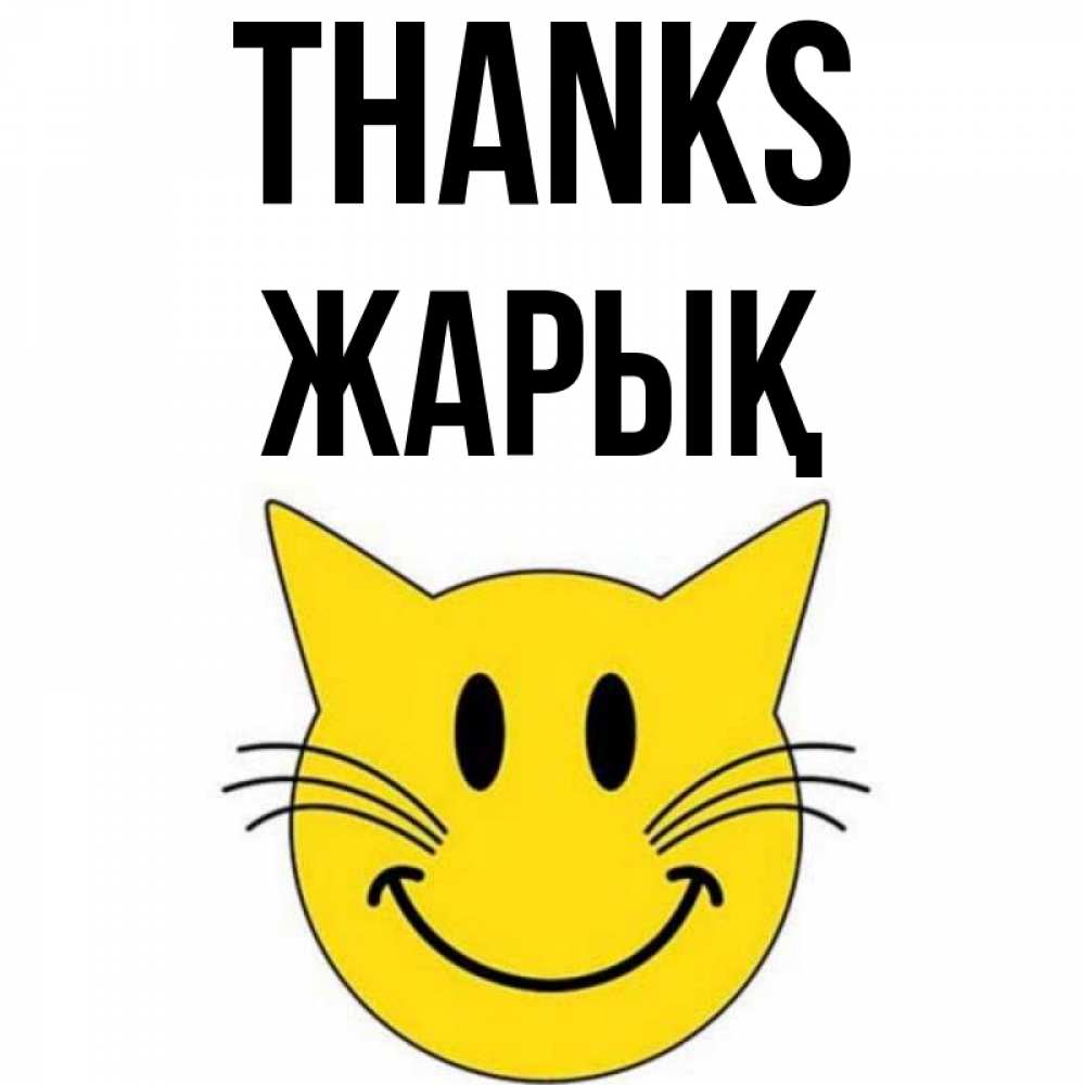Greetings card с именем, Жарық Thanks улыбающийся смайл кот Greetings with text for free download 