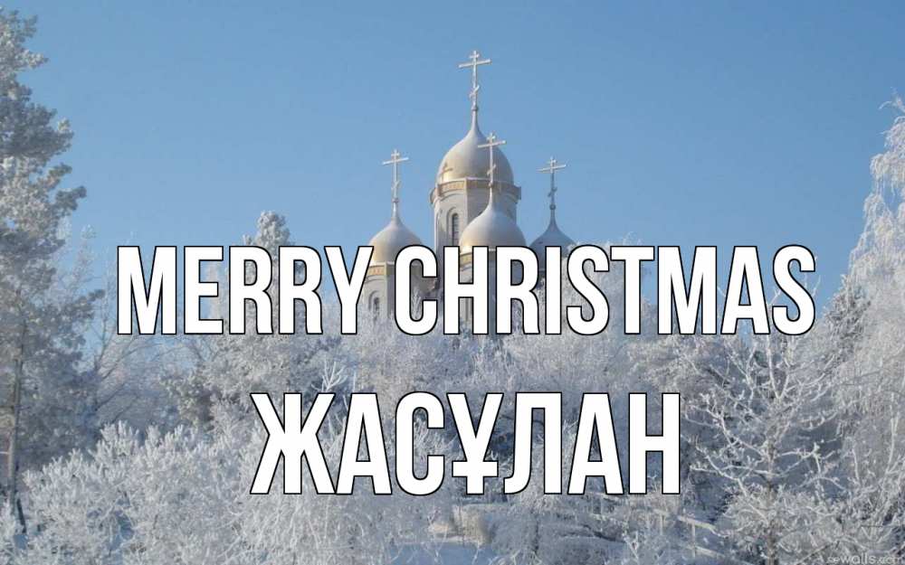 Greetings card с именем, Жасұлан Merry Christmas храм, зима, лес, церковь Greetings with text for free download 
