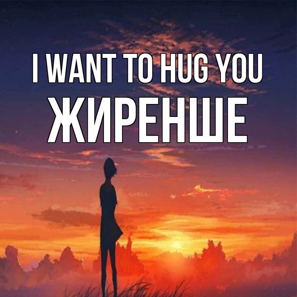 Greetings card с именем, Жиренше I want to hug you стройная девушка Greetings with text for free download 