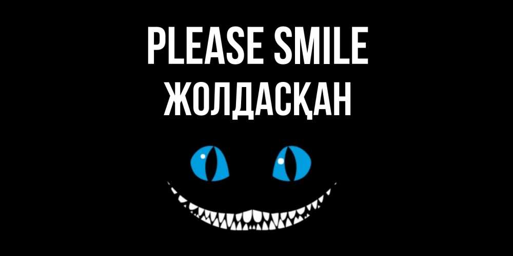 Greetings card с именем, Жолдасқан Please smile кот улыбается Greetings with text for free download 